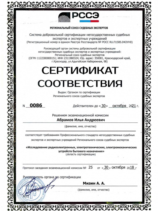 Сертификат РССЭ: исследование бытовой техники — Абрамов Илья Андреевич