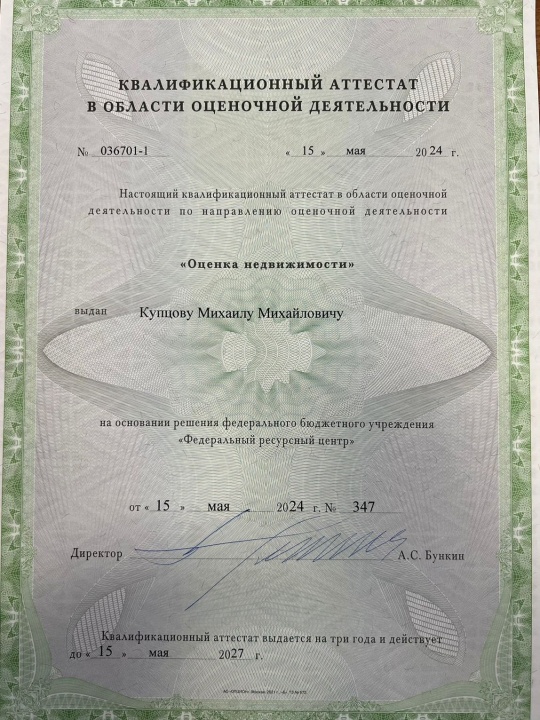 Квалификационный аттестат: оценка недвижимости — Купцов Михаил Михайлович