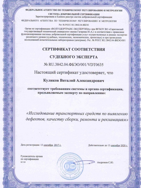 Сертификат судебного эксперта: исследование транспортных средств — Куликов Виталий Александрович