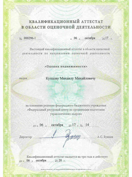Квалификационный аттестат: оценка недвижимости — Купцов Михаил Михайлович