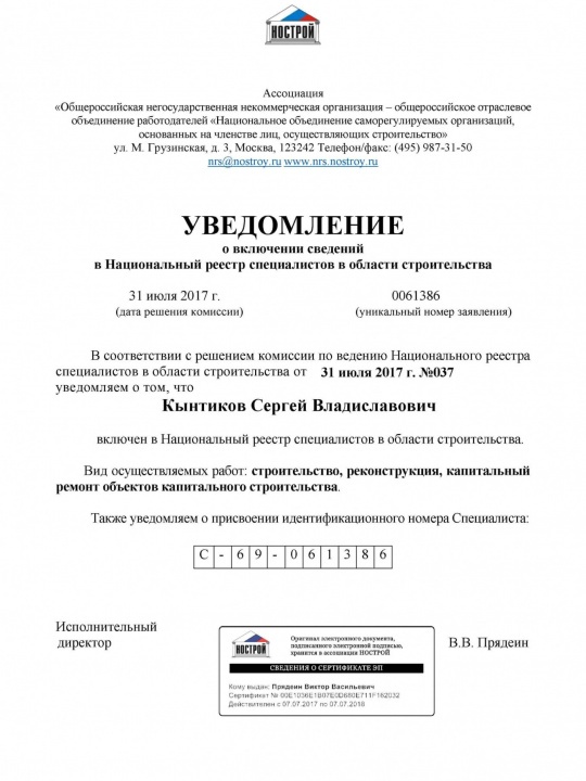 Уведомление НОСТРОЙ о включении в Национальный реестр специалистов