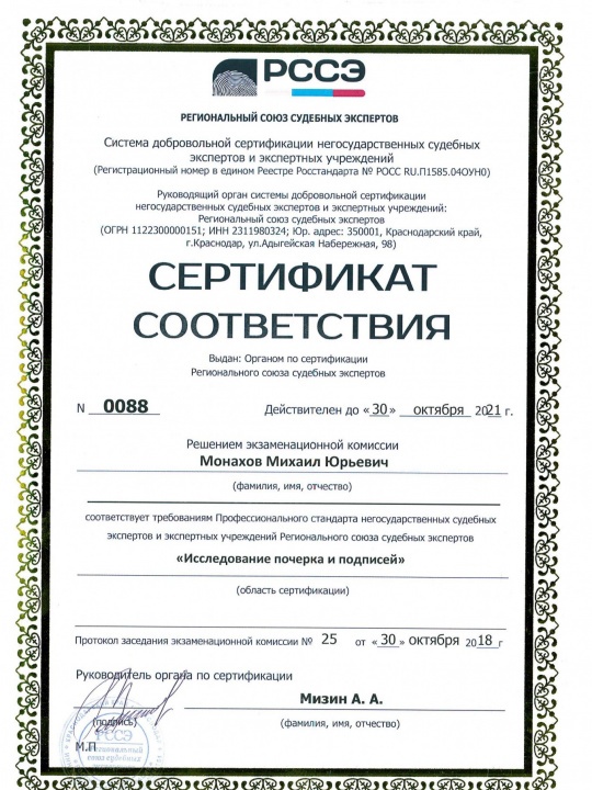Сертификат РССЭ: исследование почерка и подписей — Монахов Михаил Юрьевич