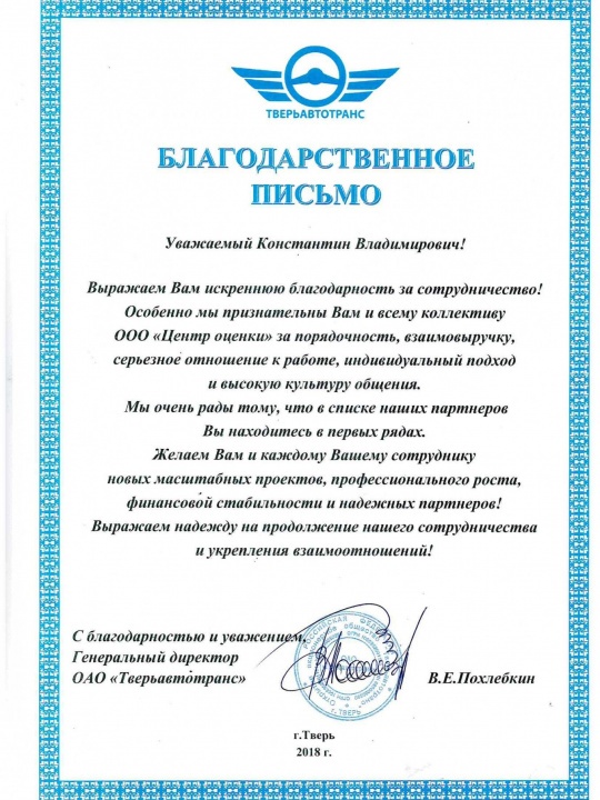 Благодарственное письмо «Тверьавтотранс» — ООО «Центр оценки»