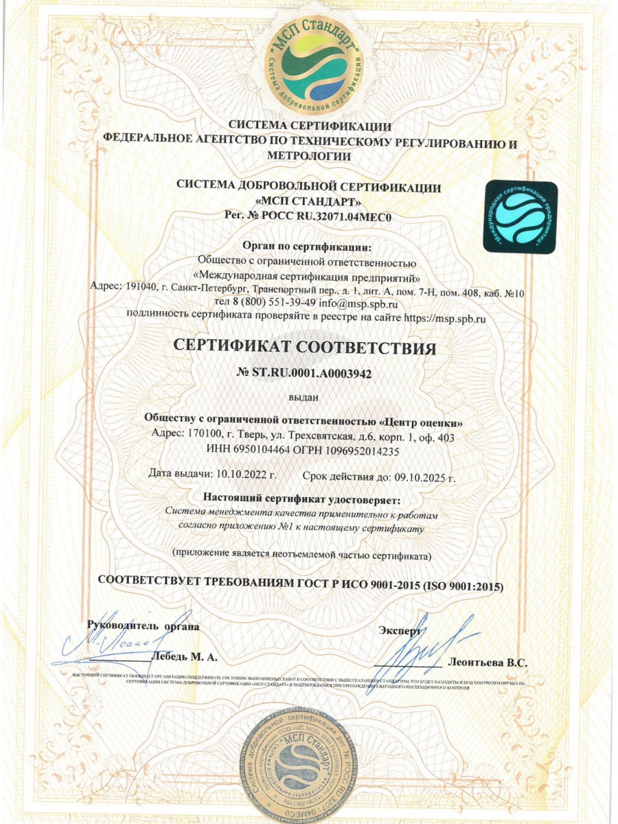 Сертификат соответствия ISO 9001:2015 — ООО «Центр оценки»