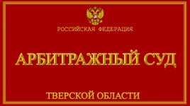 Арбитражный суд Тверской области